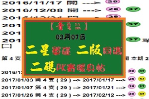 【青薯鼠】「六合彩」03月07日 二星單碰 二版同碼 二碼PK賽暖身帖