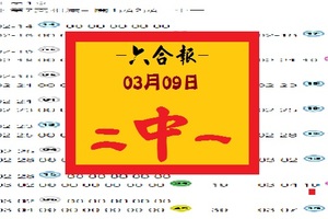 【六合報】「六合彩」03月09日 二中一參考