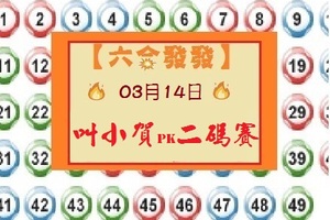 【六合發發】「六合彩」03月14日 叫小賀PK二碼賽( 第三帖 )