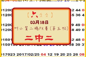 【六久久】「六合彩」03月18日 叫小賀二碼PK賽(第五帖)二中二參考
