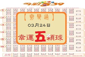 【窮變通】「今彩539」03月24日 ***539參考***