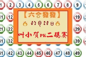 【六合發發】「六合彩」03月28日 叫小賀PK二碼賽( 第九帖 )三中一.二?