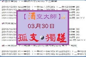 【酒空大師】「六合彩」03月30日 六合參考【孤支+獨碰】