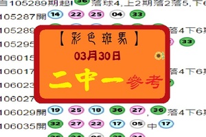 【彩色斑馬】「今彩539」03月30日 2中1參考看看!!