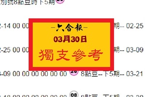 【六合報】「六合彩」03月30日 獨支參考