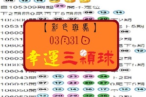 【彩色斑馬】「今彩539」03月31日 幸運3顆球!!!