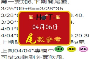 【HOT】「六合彩」04月06日 尾數參考!!