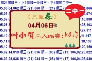 【三重森】「六合彩」04月06日 (第二屆)叫小賀二人組PK賽:NO:3二中一參考