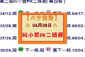 【六合發發】「六合彩」04月08日 第二屆叫小賀PK二碼賽( 第四帖 )