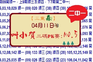 【三重森】「六合彩」04月11日 (第二屆)*叫小賀二碼PK賽NO:5*二中一參考