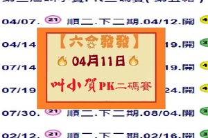 【六合發發】「六合彩」04月11日 第二屆叫小賀PK二碼賽( 第五帖 )