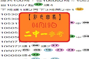 【彩色斑馬】「今彩539」04月19日 2中1參考看看!!!