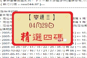 【豬頭三】「六合彩」04月29日 [分享P54第 17049 期]濛濛豬參考之精選四碼