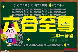 【六合至尊】「六合彩」05月02日 * 叫小賀*湊熱鬧*二中一參考!!!