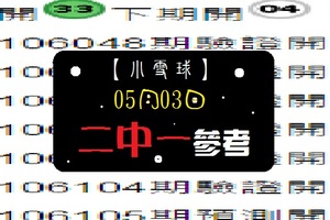 【小雪球】「今彩539」05月03日 二中一參考!!