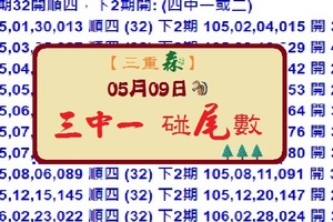 【三重森】「六合彩」05月09日 (053)三中一碰尾數