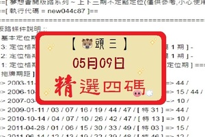 【豬頭三】「六合彩」05月09日 [分享P58第 17053 期]濛濛豬參考之精選四碼