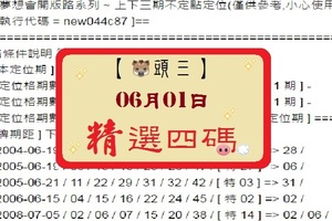 【豬頭三】「六合彩」06月01日 [分享P73第 17063 期]濛濛豬參考之精選四碼