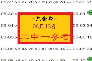 【六合報】2017「六合彩」06月13日 二中一參考