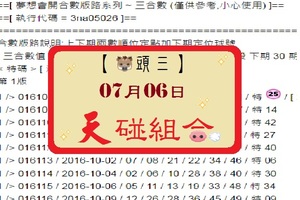 【豬頭三】2017「六合彩」07月06日 濛濛豬參考之天碰組合