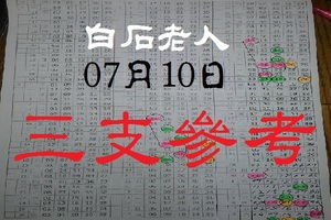 2017/07/10【今彩539，領紅包，白石老人，三支】參考。