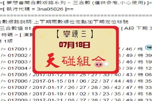 「07月18日」六合彩公益 01，豬頭三不間斷夢想版路，天碰組合，伍告水辣~