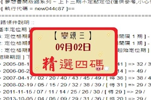 2017六合彩[09, 02]豬頭三不間斷[分享P113第 17103 期]濛濛阿參考之四碼分享。