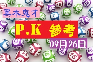 09/26第七屆六合彩-叫小賀二碼PK賽{第四帖}黑木鬼才專車，金價讚。