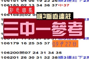 2017彩色斑馬今彩539心水報，順3垂直連莊三中一參考看看~