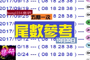 樂研(精彩)今彩推尾數~10/30五期一次。