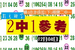 彩色斑馬2017今彩到期2中1-12/04分享版!!歡喜就好~