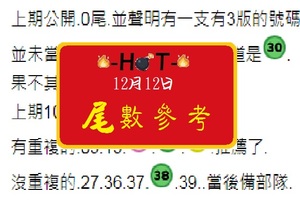 六合彩心水報號HOT尾數參考之恭喜發財12/12