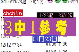 六合彩chchlin2期1次01月23日三中一參考報~棒棒搭~