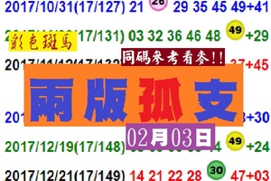 彩色斑馬兩版孤支~同碼參考看麥!02月03日六合心水參考!高CP~