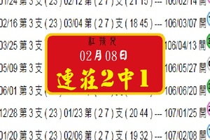 2018紅孩兒連莊2中1 參考02月08日六合爆無絕對