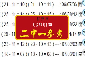 紅孩兒六合分享03月01日2中1參考祝~順利開出!