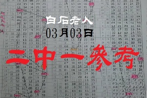 2018白石老人領紅包囉03月03日今彩二中一參考無極限