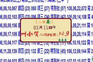 2018六合森林PK報叫小賀2支互打03月15日我是隻小小小鳥~~