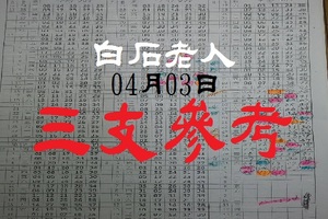 今彩539版白石老人三支參考04月03日包包我來了~~