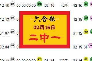 【六合報】「六合彩」02月16日 二中一參考