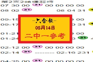 【六合報】2017「六合彩」05月14日 二中一參考