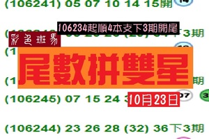 2017今彩報ˇ彩色斑馬之尾數參考拼雙星~10月23日