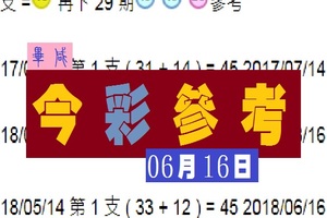 2018威猛出擊畢咸今彩版參考06月16日精彩無極限