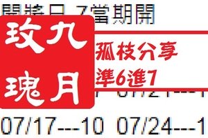 九月玫瑰孤枝分享07月26日六合版準6進7棒!