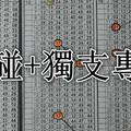 (09/08)六合彩【獨碰+獨支專欄】 