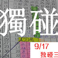 9月17日 六合彩 獨碰三星+[ 天 ].