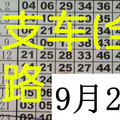(09/24)【六合版】本期定版大支車(全) 版路