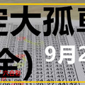 (09/27)六合 六合彩【六合版】定大孤車(全) 版路