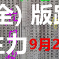 (09/29)【六合版】六合 六合彩 不同位主力+(全) 版路