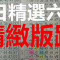  (10/06)六合彩 六合 獨支 專車115期.精緻版路 版路